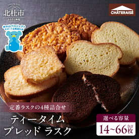 【ふるさと納税】 【シャトレーゼ】 ラスク 詰合せ 選べる容量 14枚 ～ 66枚 2枚入 7袋 12袋 24袋 33袋 有名店 スイーツ 焼き菓子 アソート キャラメルアーモンド チョコ ホワイトチョコ おやつ スイーツ 人気 ギフト プレゼント 贈答 5000円 10000円 以内 バレンタインデー