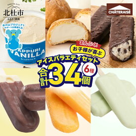【ふるさと納税】 【シャトレーゼ】 まんぷく お子様 アイス バラエティセット チョコ バニラ アイスバー 夏 たっぷり 詰め合わせ 八ヶ岳 有名店 人気 アイスクリーム 山梨県 北杜市 送料無料 15000円 以内 h028