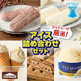 【ふるさと納税】 【シャトレーゼ】 《レビューキャンペーン》 シャトレーゼ厳選 アイス バニラ チョコ 詰め合わせ セット アイスクリーム 北海道 カップ 有名店 ギフト スイーツ おすすめ 山梨県 北杜市 15000円 以内 h028