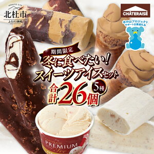 �y�ӂ邳�Ɣ[�Łz �y�V���g���[�[�z �A�C�X �A�C�X�o�[ �X�C�[�c �H�ה�� �Z�b�g 26�� �`���R�o�b�L�[ �J�W�S�� �ł����o�^�[�L�������� CHATERAISE PREMIUM �X�g���x���[ �`�[�Y�P�[�L�o�[ �L��