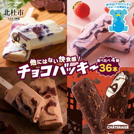 【ふるさと納税】 季節限定！ シャトレーゼ アイス チョコバッキー 食べ比べ セット 4種 36本入り アイスクリーム 有名店 バニラ チョコ あまおう 苺 カジゴン おすすめ 人気 アイスバー スイーツ 贈り物 ギフト 山梨県 北杜市 15000円 以内 h028