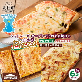【ふるさと納税】 【シャトレーゼ】 ピザ オーブンでそのまま焼ける 選べる種類 マルゲリータ しらす明太チーズ 照り焼きマヨチキン 計6袋 簡単 定番 おやつ 送料無料