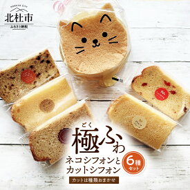 【ふるさと納税】 ケーキ シフォンケーキ 八ヶ岳シフォン カットシフォン アソート 5個セット 極ふわ 平飼地鶏卵 焼きたて 母の日 父の日