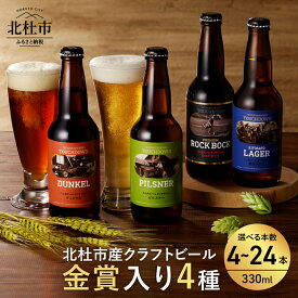 【ふるさと納税】 地ビール クラフトビール 飲み比べ 4種 330ml 選べる 本数 4本～24本 「八ヶ岳ビールタッチダウン」シリーズ ピルスナー・デュンケル・清里ラガー・プレミアム ロック・ボック 萌木の村 ROCK ギフト 贈り物 家飲み 酒 ビール セット ロック 母の日 父の日