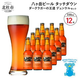 【ふるさと納税】 地ビール クラフトビール 330ml×12本 ダークラガーの王道 「デュンケル」 香ばしくコク深い 萌木の村 ROCK プレゼント ギフト 贈り物 贈答 家飲み 酒 ビール セット 山梨県 北杜市 清里 母の日 父の日 送料無料 h061
