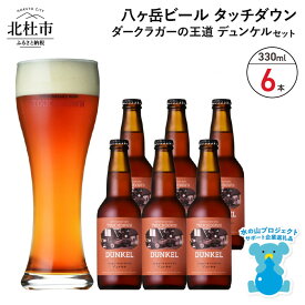 【ふるさと納税】 地ビール クラフトビール 330ml×6本 ダークラガーの王道 「デュンケル」 香ばしくコク深い 萌木の村 ROCK プレゼント ギフト 贈り物 贈答 家飲み 酒 ビール セット 山梨県 北杜市 清里 母の日 父の日 送料無料 h061
