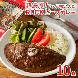 【ふるさと納税】 ビーフカレー ROCK "清里の味"の代名詞 200g 選べる数量 5～30食 レトルト セット カレー 詰め合わせ 人気 ロック 看板メニュー 旨味 食品 常温 非常食 メディア露出あり 山梨県 北杜市 清里 仕送りギフト