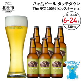【ふるさと納税】 地ビール クラフトビール 330ml 選べる 本数 6本～24本 The麦芽100％ビール 「ピルスナー」 麦そのままの風味 萌木の村 ROCK プレゼント ギフト 贈り物 贈答 家飲み 酒 ビール セット 山梨県 北杜市 清里 母の日 父の日 送料無料 h061