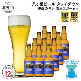 【ふるさと納税】 地ビール クラフトビール 330ml×12本 飲みやすさNo.1高原ビール 「清里ラガー」 抜群のキレ 萌木の村 ROCK プレゼント ギフト 贈り物 贈答 家飲み 酒 ビール セット 山梨県 北杜市 清里 ロック 母の日 父の日 送料無料 h061