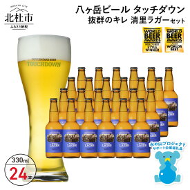 【ふるさと納税】 地ビール クラフトビール 330ml×24本 飲みやすさNo.1高原ビール 「清里ラガー」 抜群のキレ 萌木の村 ROCK プレゼント ギフト 贈り物 贈答 家飲み 酒 ビール セット 山梨県 北杜市 清里 ロック 母の日 父の日 送料無料 h061