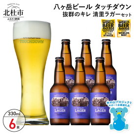 【ふるさと納税】 地ビール クラフトビール 330ml×6本 飲みやすさNo.1高原ビール「清里ラガー」 抜群のキレ 萌木の村 ROCK プレゼント ギフト 贈り物 贈答 家飲み 酒 ビール セット 山梨県 北杜市 清里 ロック 母の日 父の日 送料無料 h061
