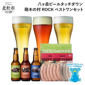 【ふるさと納税】 萌木の村 ROCK 「八ヶ岳ビール タッチダウン ベストワンセット」 クラフトビール 3種 330ml×3本 ソーセージ 2種 ROCKビーフカレー 2パック 地ビール カレー 詰め合わせ セット ギフト 贈り物 贈答 家飲み 酒 ビール 北杜市 ロック 母の日 父の日 h061