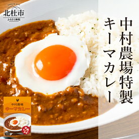 【ふるさと納税】 カレー 1人前180g×5袋 特製 キーマカレー 5食 セット 中村農場 山梨県 北杜市 仕送りギフト