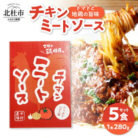 【ふるさと納税】 ミートソース セット 280g×5 パスタソース 特製 チキンミートソース 5食セット 中村農場 山梨県北杜市 仕送りギフト