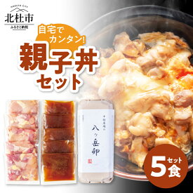 【ふるさと納税】 親子丼 セット 軍鶏 コマ切り 卵 濃厚鶏だし 特製たれ付き 甲斐路軍鶏 八ヶ岳卵 中村農場 山梨県 北杜市 仕送りギフト