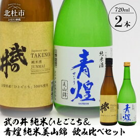 【ふるさと納税】 酒 日本酒 武の井 純米 ひとごこち＆青煌 純米 美山錦 飲み比べセット 720ml×2本 武の井酒造 飲み比べ ギフト 贈り物 家飲み セット 贈答 送料無料