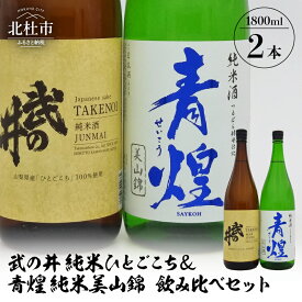 【ふるさと納税】 酒 日本酒 武の井 純米 ひとごこち＆青煌 純米 美山錦 飲み比べセット 1800ml×2本 武の井酒造 飲み比べ ギフト 贈り物 家飲み セット 贈答 送料無料