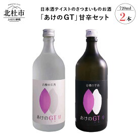 【ふるさと納税】酒 醸造酒 谷櫻の芋酒「あけのGT」 谷櫻 さつまいものお酒 山梨県産米 あけの金時 さつまいも 720ml×2本セット 飲み比べ ギフト 贈り物 家飲み セット 贈答 母の日 父の日