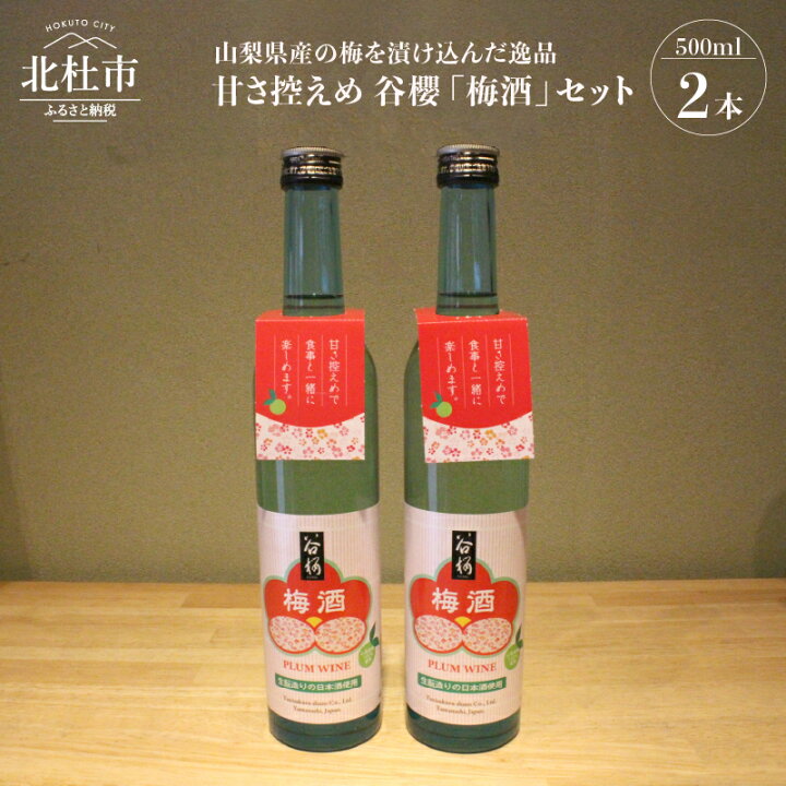 楽天市場 ふるさと納税 梅酒 甘くない 酒蔵がつくる梅酒 谷櫻 梅酒 500ml 2本セット 送料無料 山梨県北杜市