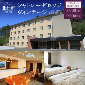 【ふるさと納税】 施設利用券 シャトレーゼ ヴィンテージ ロッジ 選べる金額 3000円分 6000円分 9000円分 宿泊券 ホテル クーポン チケット 割引券 お土産 お食事券 宿泊 旅行 体験 八ヶ岳 南アルプス ゴルフ場隣接 送料無料