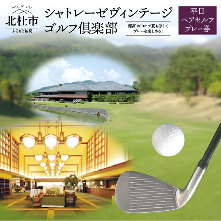 楽天市場】【ふるさと納税】 ゴルフプレー券 「シャトレーゼ  