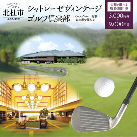【ふるさと納税】ゴルフ 食事券 「シャトレーゼヴィンテージゴルフ倶楽部」施設利用券 1000円分×3枚 1000円分×6枚 1000円分×9枚 体験 お土産 食事会 山梨県 北杜市 送料無料