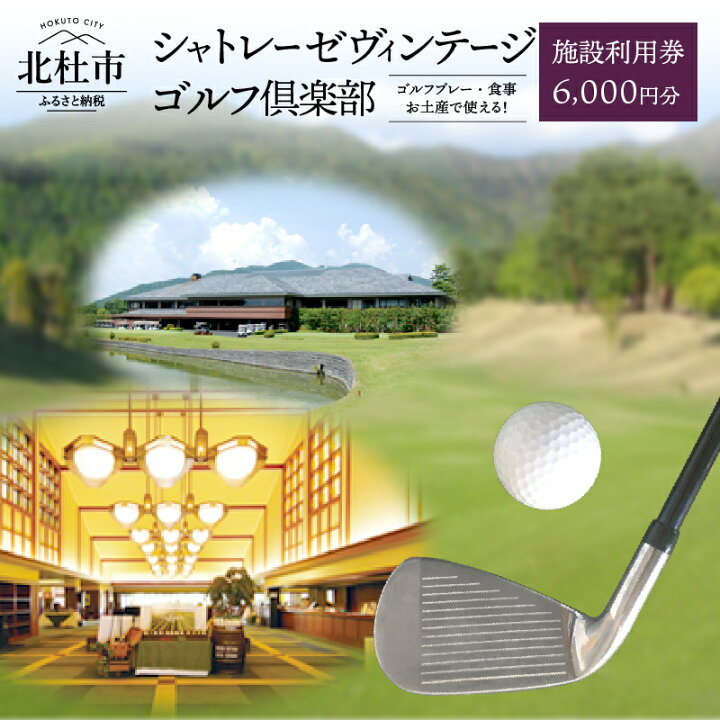 楽天市場】【ふるさと納税】ゴルフ 食事券 「シャトレーゼヴィンテージ 