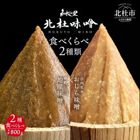 【ふるさと納税】味噌 北杜味噌 ご自宅用 味噌2種 食べ比べ（白州・明野） 無添加 400g×2種 山梨県北杜市 送料無料