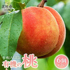 【ふるさと納税】 有機の桃 有機の桃ギフト 有機栽培、有機JAS認証 希少な桃 山梨県産 北杜市産 名水育ち クール便発送 6個入り 約2kg 白州FARM もも おまかせ 1品種 白鳳 夢あさま 黄金桃 黄貴姫 滝野澤ゴールド 白桃系 黄色系 有機栽培 山梨県 北杜市 送料無料