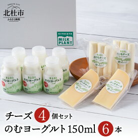 【ふるさと納税】 のむヨーグルト チーズ ギフト 150ml 6本セット チーズ2種 さけるチーズ ゴーダチーズ 清里 清里ミルクプラント 牛乳 オリジナル 健康 健康食品 乳製品 送料無料