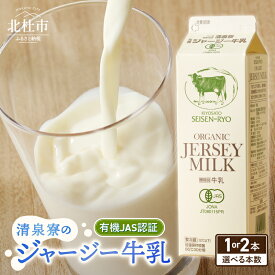 【ふるさと納税】 清里 清泉寮牧場 有機ジャージー牛乳 1000ml 選べる 本数 1本 2本 成分無調整 牛乳 生乳100％ 有機JAS認証取得 ジャージー牛乳 清里 山梨県 北杜市産 送料無料 10000円以下