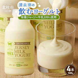 【ふるさと納税】 飲むヨーグルト 有機ジャージー 500g×4本 生乳 有機JAS認証取得 ジャージー牛乳 100％使用 ヨーグルト 乳製品 有機砂糖 濃厚 まろやか 清泉寮牧場 清里 山梨県 北杜市産 送料無料