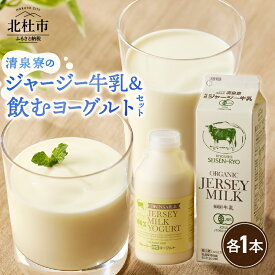 【ふるさと納税】 牛乳 有機ジャージー牛乳 1,000ml×1本 成分無調整 生乳100％ 飲むヨーグルト 500g×1本 有機JAS認証取得 ジャージー牛乳 ヨーグルト 乳製品 有機砂糖 濃厚 まろやか 清泉寮牧場 清里 山梨県 北杜市産 送料無料