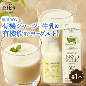 【ふるさと納税】 牛乳 有機ジャージー牛乳 1,000ml×1本 成分無調整 生乳100％ 有機飲むヨーグルト 500g×1本 有機JAS認証取得 ジャージー牛乳 ヨーグルト 飲むヨーグルト 乳製品 有機砂糖 濃厚 まろやか 清泉寮牧場 清里 山梨県 北杜市産 送料無料 7000円 7000 10000円以下