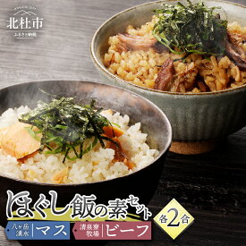 【ふるさと納税】 ほぐし飯の素 セット 2種類 清泉寮牧場ビーフ 八ヶ岳湧水マス 炊き込みご飯の素 2合 ジャージー牛肉 マス 八ヶ岳湧水鱒 炊くだけ 本格的 割烹の味 八ヶ岳 清泉寮牧場 山梨県 北杜市産 送料無料 10000円 10000 1万円