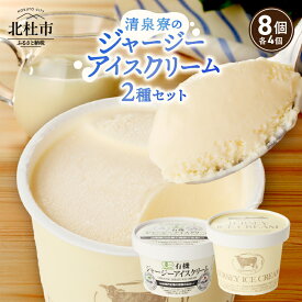 【ふるさと納税】 アイスクリーム ジャージーアイスクリーム 清泉寮ジャージー 詰め合わせ セット 120ml×4個 100ml×4個 有機JAS認証 生乳 有機卵黄 安定剤 乳化剤 不使用 アイス スイーツ デザート プレミアム コラボ 山梨県 北杜市産 バレンタインデー ホワイトデー