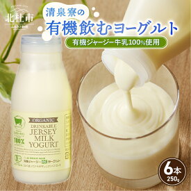 【ふるさと納税】 有機ジャージー牛乳 有機飲むヨーグルト 250g×6本 生乳 有機JAS認証取得 ジャージー牛乳 100％使用 飲むヨーグルト ヨーグルト 有機砂糖 濃厚 まろやか 清泉寮牧場 清里 山梨県 北杜市産 送料無料