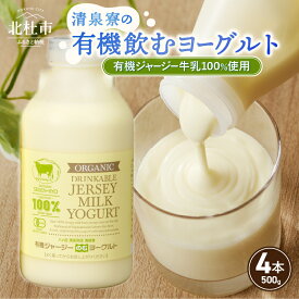 【ふるさと納税】 有機飲むヨーグルト 有機ジャージー 500g×4本 生乳 有機JAS認証取得 ジャージー牛乳 100％使用 飲むヨーグルト ヨーグルト 乳製品 有機砂糖 濃厚 まろやか 清泉寮牧場 清里 山梨県 北杜市産 送料無料