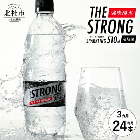 【ふるさと納税】 【3ヶ月定期便】 ザ・ストロング 炭酸水 強炭酸 510ml 24本×3ヶ月 計72本 1ケース 北杜市白州産 水 天然水 ミネラルウォーター サントリー ウイスキー ハイボール 炭酸 タンサン ペットボトル キャンプ アウトドア 500ml以上 セット 北杜市 送料無料