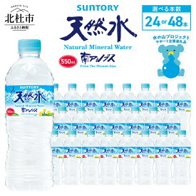 【ふるさと納税】 水 南アルプス 天然水 550ml 北杜市白州産 選べる本数 24本 48本 飲料 軟水 ミネラルウォーター サントリー ペットボトル ベビー 防災 キャンプ アウトドア SUNTORY 山梨県 北杜市 仕送りギフト 送料無料 10000円