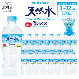 【ふるさと納税】 水 定期便 3ヵ月 6ヵ月 12ヵ月 サントリー 南アルプス天然水 ナチュラル ミネラルウォーター 南アルプス 白州 550ml×24本 選べる定期便 3回 6回 12回 仕送りギフト 防災 送料無料 h009