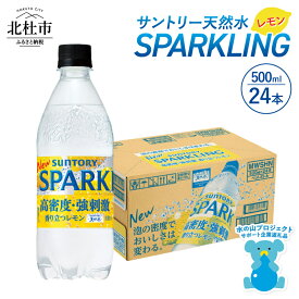 【ふるさと納税】 スパークリング 炭酸水 レモン 無糖炭酸水 500ml×24本 1ケース 北杜市白州産 水 天然水 ミネラルウォーター サントリー 炭酸 タンサン ペットボトル キャンプ 山梨県 北杜市 白州 送料無料 10000円 15000円 以内
