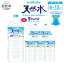 水 サントリー 天然水 南アルプス 2L 選べる本数 6...