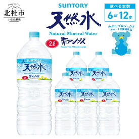 【ふるさと納税】 年内発送 水 サントリー 天然水 南アルプス 2L 選べる本数 6本 12本 通常品 南アルプス 天然水 飲料 軟水 ミネラルウォーター サントリー ペットボトル ベビー 防災 キャンプ アウトドア SUNTORY 北杜市 仕送り送料無料 5000円 10000円 15000円 以内