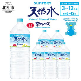 【ふるさと納税】 ＼レビューキャンペーン実施中／ 【定期便】 天然水 水 2L 3ヶ月～12ヶ月 選べる本数 6本 12本 サントリー 南アルプス ナチュラル ミネラルウォーター 定期便 白州 防災 備蓄 仕送りギフト h009