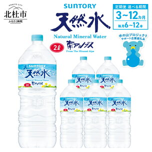 【定期便】 サントリー 天然水 水 2L 3ヶ月～12ヶ...