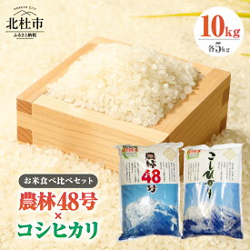 【ふるさと納税】 米 令和7年度米　農林48号 コシヒカリ 5kg 食べ比べ セット 5kg×2袋 北杜市 武川町産 幻の米 粘り 甘味 冷めても美味しい 食べ応え抜群 山梨最大の米処 送料無料