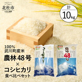 【ふるさと納税】 米 令和5年度 コシヒカリ 農林48号 食べ比べ セット 5kg×各1袋 山梨最大の米処 北杜市 武川町産 送料無料