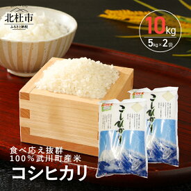 【ふるさと納税】 米 令和5年度 コシヒカリ 5kg×2袋 山梨最大の米処 北杜市 武川町産 送料無料