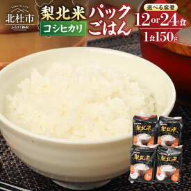 【ふるさと納税】 米 パックごはん パックライス ご飯パック 山梨県産こしひかり 梨北米 選べる (150g×3パック)×4袋 12食分 (150g×3パック)×8袋 24食分 ごはん ご飯 北杜市 仕送り ギフト 防災 備蓄 アウトドア キャンプ 送料無料 7000円 7000 10000円以下